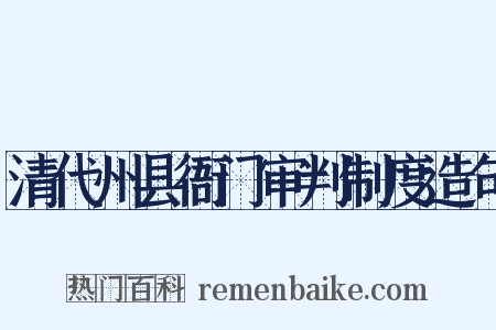 清代州县衙门审判制度造句是什么意思的图片